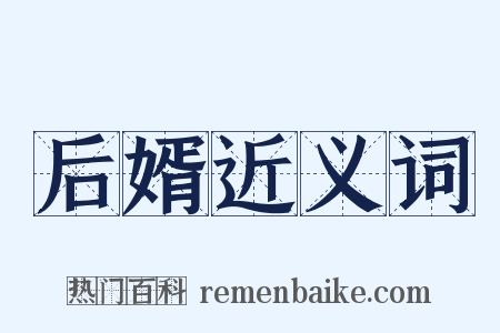 后婿近义词是什么意思的图片